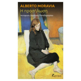 Η Προσήλωση