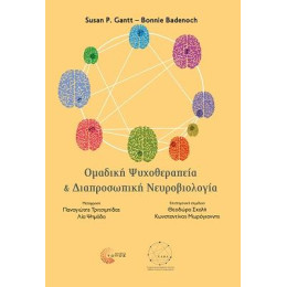 Οµαδική Ψυχοθεραπεία και ∆ιαπροσωπική Νευροβιολογία