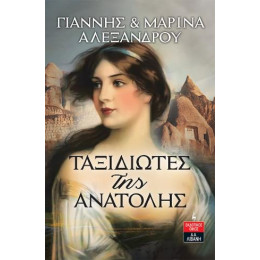 Ταξιδιώτες της Ανατολής