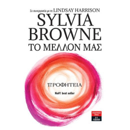 Το Μέλλον μας - Προφητεία