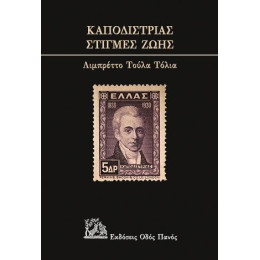 Καποδίστριας-  Στιγμές ζωή