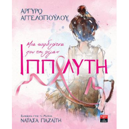 Μια Κορδελίτσα που τη Λέγαν Ιππολύτη - Σημείωμα Προς τη Μητέρα Νατάσα Παζαΐτη