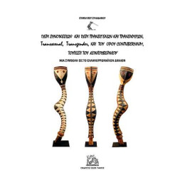 Περί Συνοικεσίων και Περί Τρανσιγενών και Τρανσιφύλων