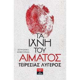 Τα Ίχνη του Αίματος