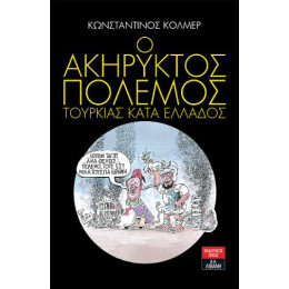 Ο Ακήρυκτος Πόλεμος Τουρκίας Κατά της Ελλάδος