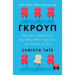 Γκρουπ - πώς Ένας Θεραπευτής και Ένας Κύκλος Αγνώστων μου Έσωσαν τη ζωή