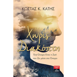 Χωρίς Διακόπτη