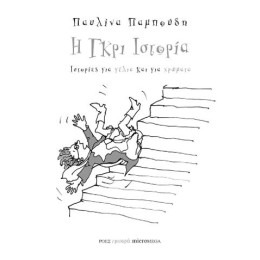 Η Γκρι Ιστορία