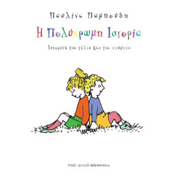 Η Πολύχρωμη Ιστορία