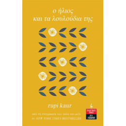 O Ήλιος και τα Λουλούδια της