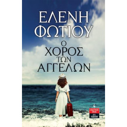 Ο Χορός των Αγγέλων