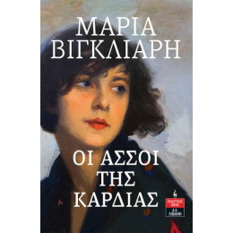 Οι Άσσοι της Καρδιάς