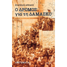 Ο Δρόμος για τη Δαμασκό