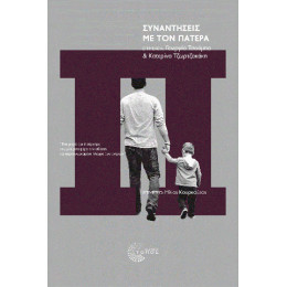 Συναντήσεις με τον Πατέρα