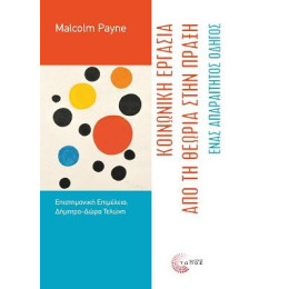 Κοινωνική Εργασία: από την Θεωρία Στην Πράξη