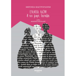 Ευανθία Καΐρη - η πιο Μικρή Δασκάλα