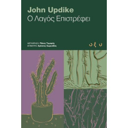 Ο Λαγός Επιστρέφει