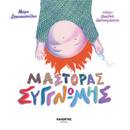 Μάστορας Συγγνώμης