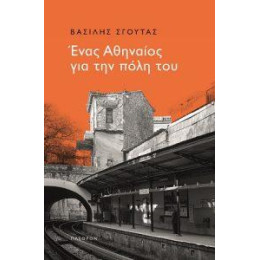 Ένας Αθηναίος για την Πόλη του