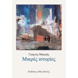 Μικρές Ιστορίες