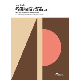 Διαλέξεις Στην Ιστορία της Πολιτικής Φιλοσοφίας