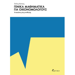 Γενικά Μαθηματικά  για Οικονομολόγους