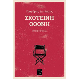 Σκοτεινή Οθόνη