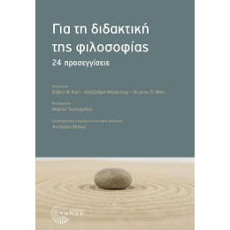 Για τη Διδακτική της Φιλοσοφίας