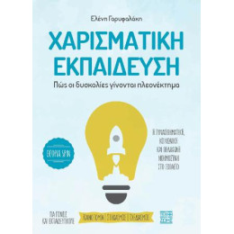 Χαρισματική Εκπαίδευση