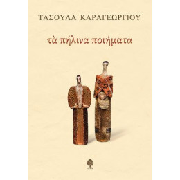 Τα Πήλινα Ποιήματα