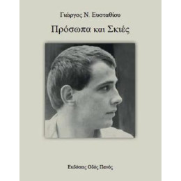 Πρόσωπα και Σκιές