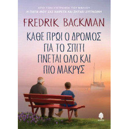 Κάθε Πρωί ο Δρόμος για το Σπίτι Γίνεται όλο και πιο Μακρύς