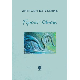 Υδρούσα - Οφιούσα