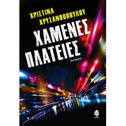 Χαμένες Πλατείες