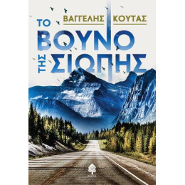 Το Βουνό της Σιωπής