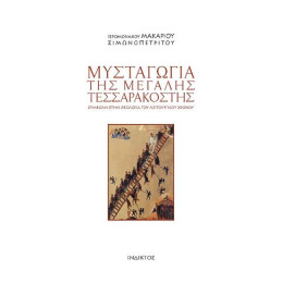 Μυσταγωγία της Μεγάλης Τεσσαρακοστής