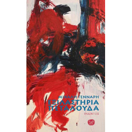 Εξιλαστήρια Πεταλούδα