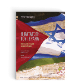 Η Καταγωγή του Ισραήλ