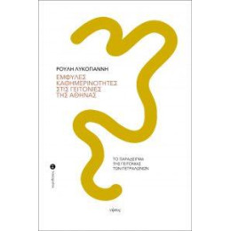 Έμφυλες Καθημερινότητες Στις Γειτονιές της Αθήνας