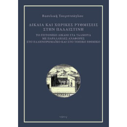 Δίκαια και Χωρικές Ρυθμίσεις Στην Παλαιστίνη