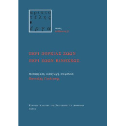 Περί Πορείας Ζώων. Περί Ζώων Κινήσεως