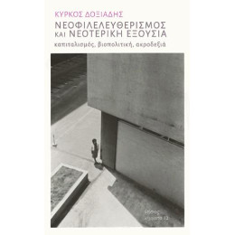 Νεοφιλελευθερισμός και Νεοτερική Εξουσία