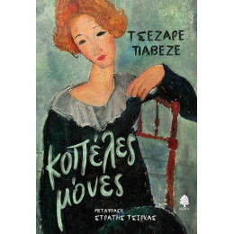 Κοπέλες Μόνες