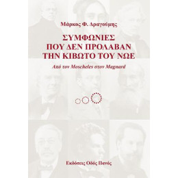 Συμφωνίες που δεν Πρόλαβαν την Κιβωτό του νώε