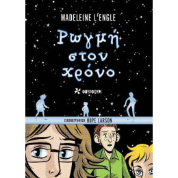 Ρωγμή Στον Χρόνο