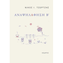 Αναψηλάφηση β΄