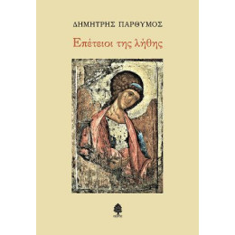 Επέτειοι της Λήθης