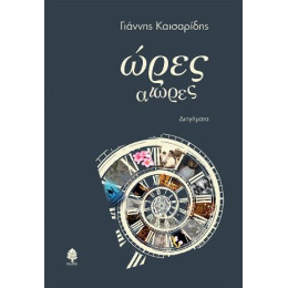 Ώρες Αιώρες