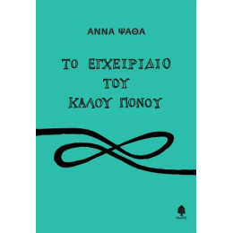 Το Εγχειρίδιο του Καλού Πόνου