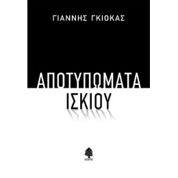 Αποτυπώματα Ίσκιου